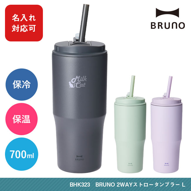 BRUNO 2WAYストロータンブラー L（BHK323）