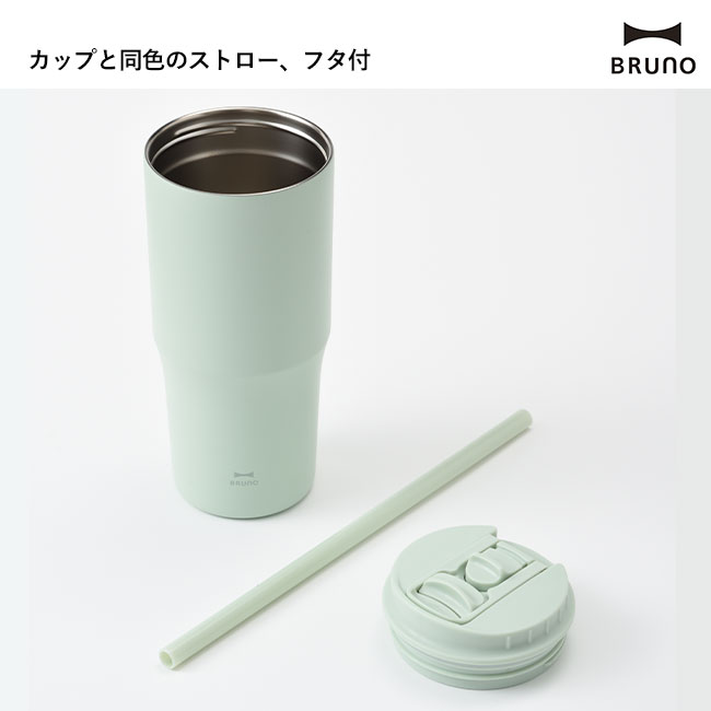 BRUNO 2WAYストロータンブラー L（BHK323）カップと同色のストロー、フタ付き
