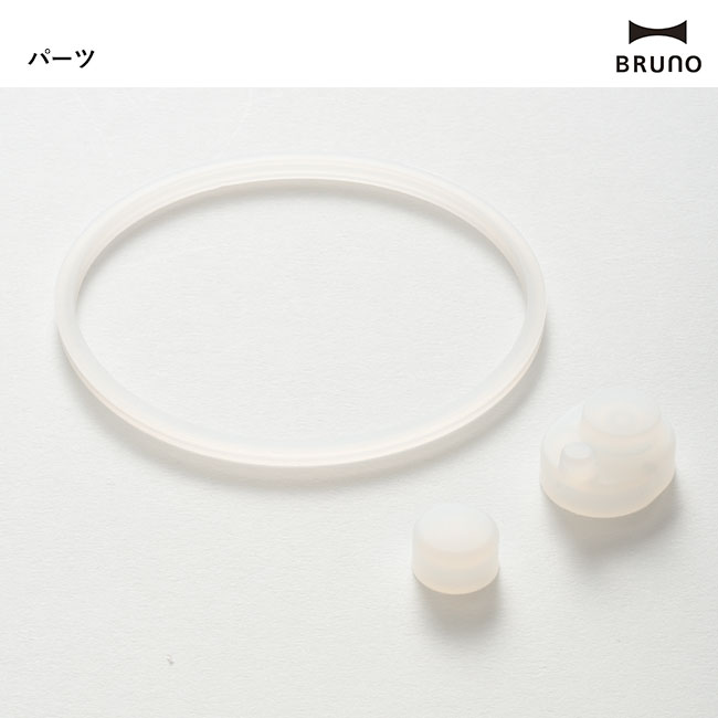 BRUNO 2WAYストロータンブラー L（BHK323）パーツ