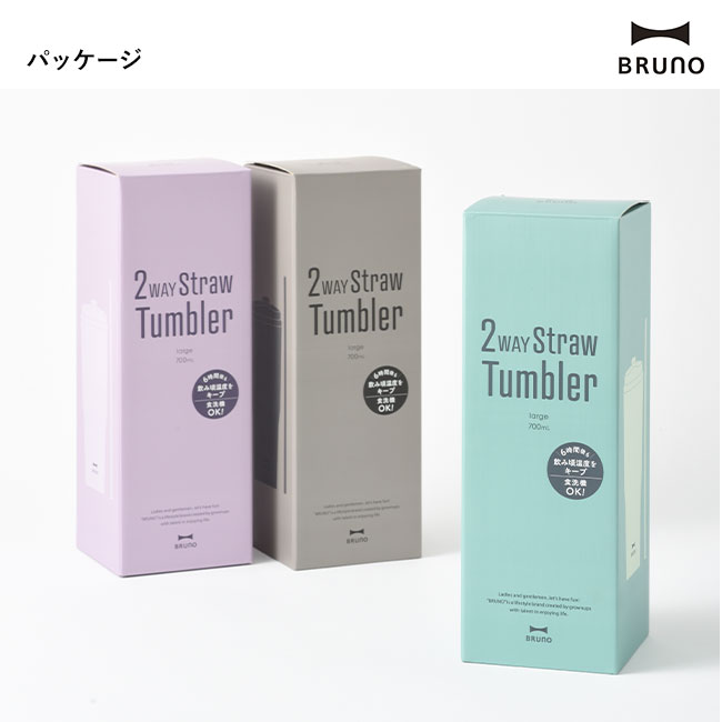 BRUNO 2WAYストロータンブラー L（BHK323）パッケージ