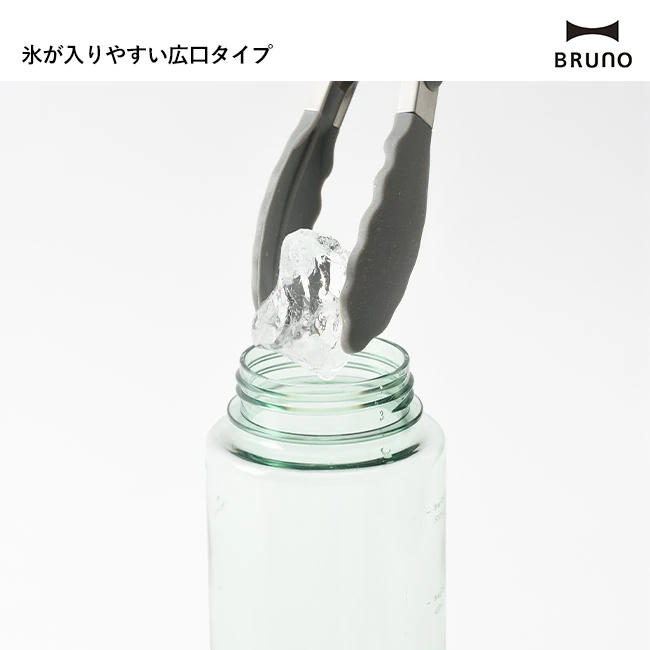 BRUNO デイリーキャリーボトルshort(BHK327) 氷を入れやすい広口設計