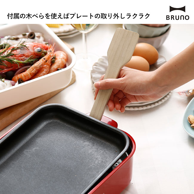 BRUNO コンパクトホットプレート（BOE021）付属の木べらを使えばプレートの取り外しラクラク