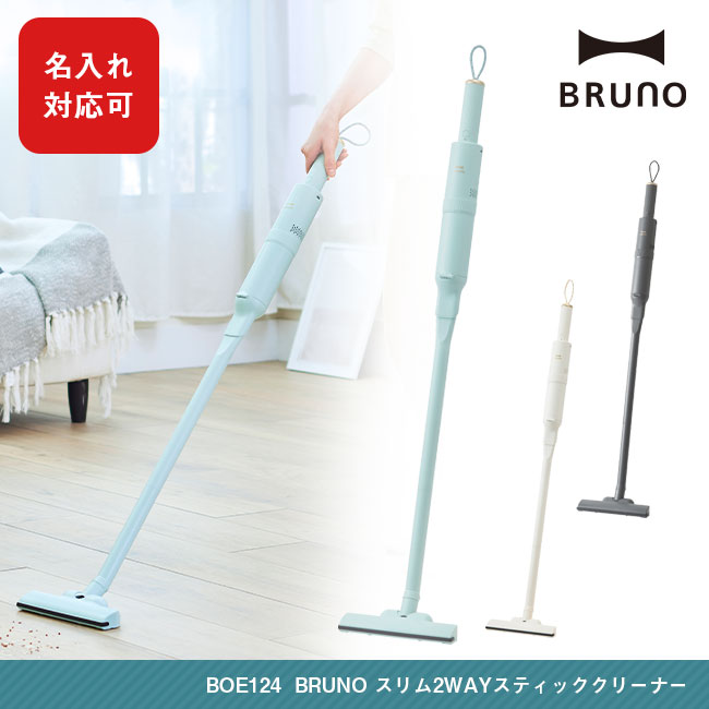 BRUNO スリム2WAYスティッククリーナー（BOE124）