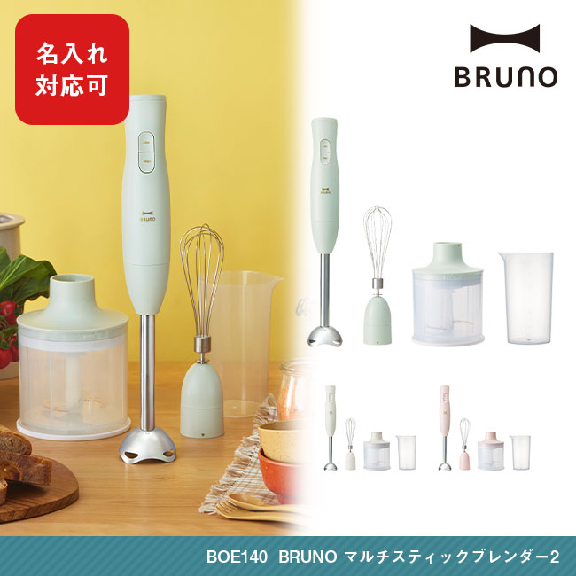 BRUNO マルチスティックブレンダー2（BOE140）