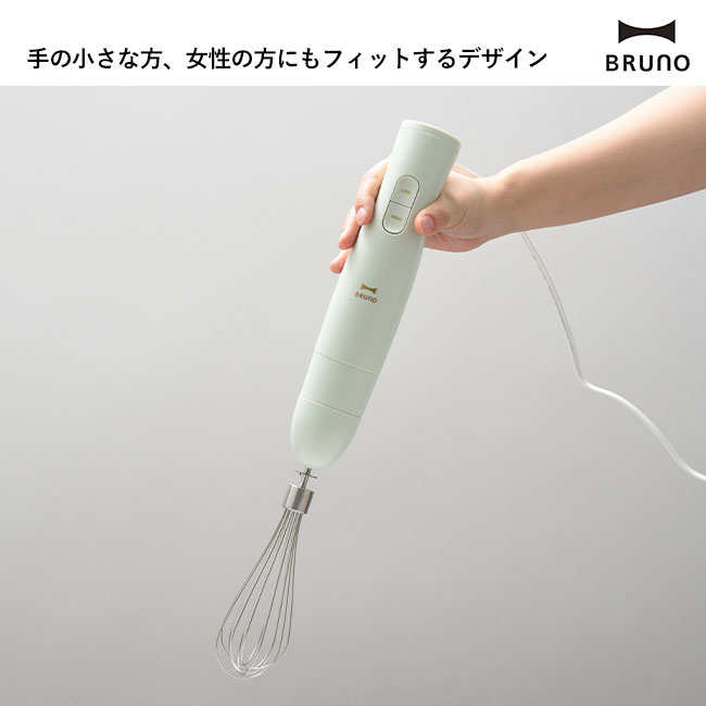 BRUNO マルチスティックブレンダー2（BOE140）手の小さな方、女性の方にもフィットするデザイン