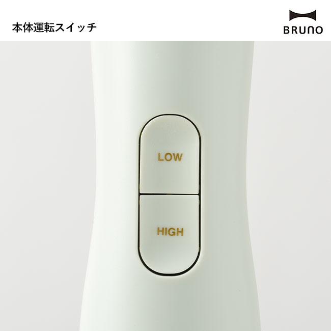 BRUNO マルチスティックブレンダー2（BOE140）本体運転スイッチ