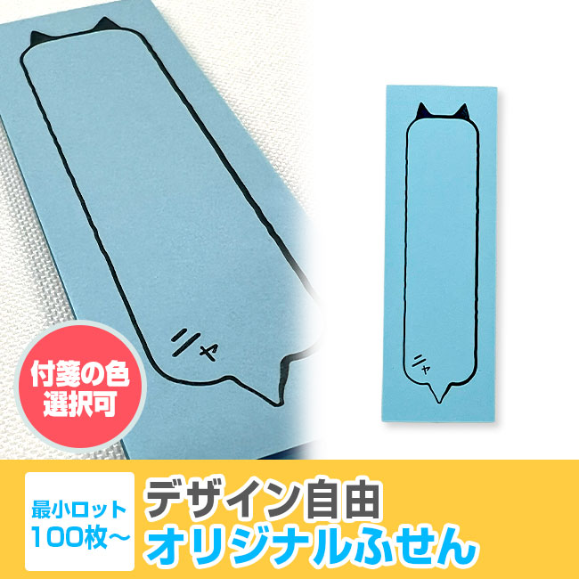 オリジナルふせんW25xH75mm（SNS-3000001）