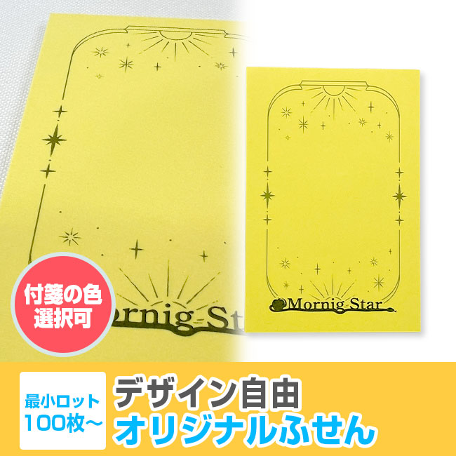 オリジナルふせんW50xH75mm（SNS-3000002）