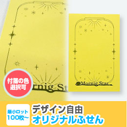 オリジナルふせんW50xH75mm