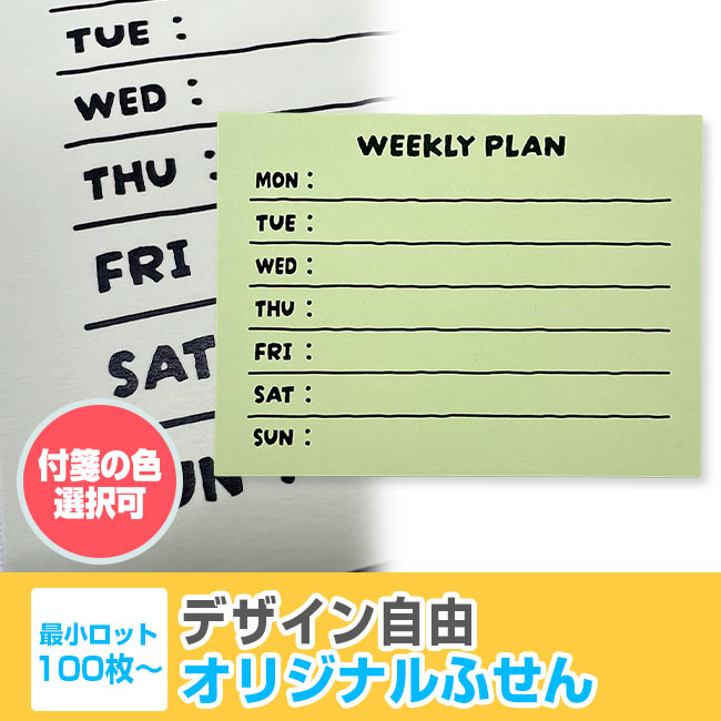 オリジナルふせんW100xH75mm（SNS-3000004）