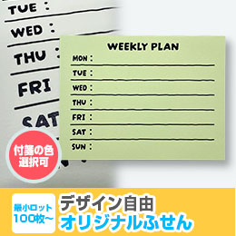 オリジナルふせんW100xH75mm