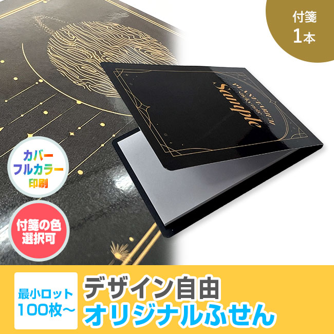 オリジナルふせん 表紙カバー付W60×H80mm 付箋1本タイプ（SNS-3000005）