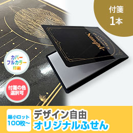 オリジナルふせん 表紙カバー付W60×H80mm 付箋1本タイプ