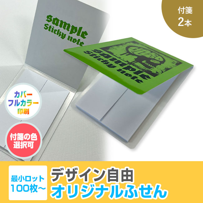 オリジナルふせん 表紙カバー付W60×H80mm 付箋2本タイプ（SNS-3000006）