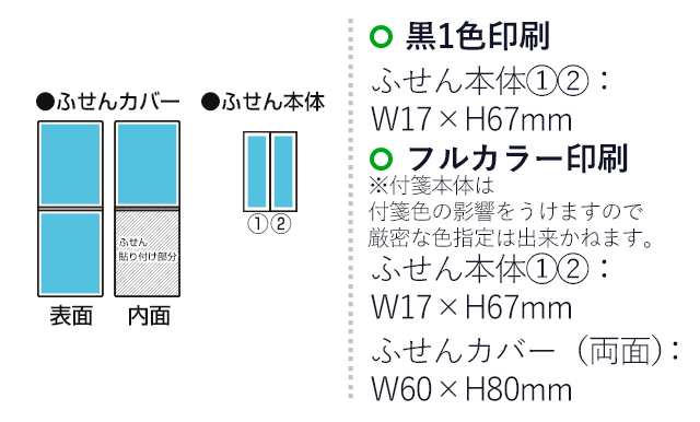 オリジナルふせん 表紙カバー付W60×H80mm 付箋2本タイプ（SNS-3000006）名入れ画像　フルカラー印刷　カバー（両面）：W60×H80mm　黒１色印刷　ふせん本体：W17×H67mm（×2本）