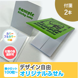 オリジナルふせん 表紙カバー付W60×H80mm 付箋2本タイプ