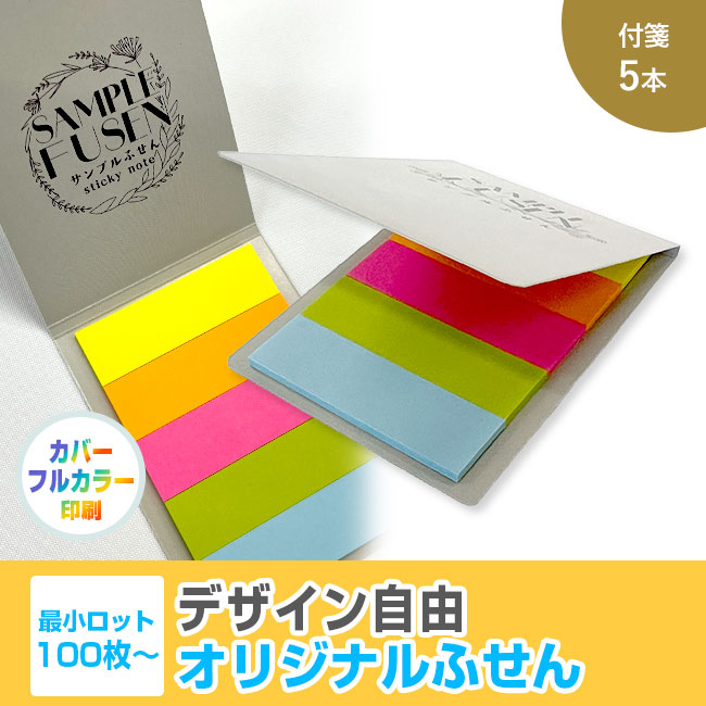 オリジナルふせん 表紙カバー付W60×H80mm 付箋5本タイプ（SNS-3000007）