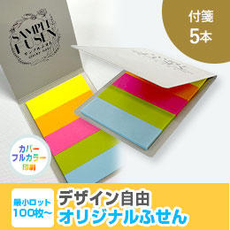 オリジナルふせん 表紙カバー付W60×H80mm 付箋5本タイプ