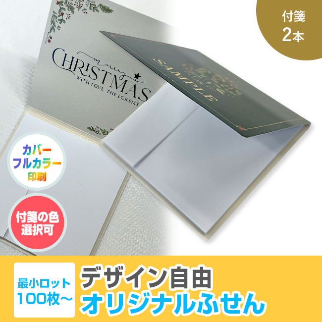 オリジナルふせん 表紙カバー付W80×H80mm 付箋2本タイプ（SNS-3000008）