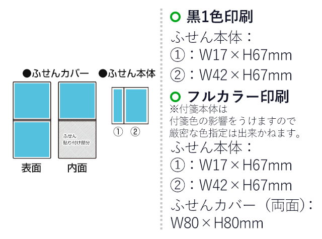 オリジナルふせん 表紙カバー付W80×H80mm 付箋2本タイプ（SNS-3000008）名入れ画像　フルカラー印刷　カバー（両面）：W80×H80mm　黒１色印刷　ふせん本体：W17×H67mm / W42×H67mm