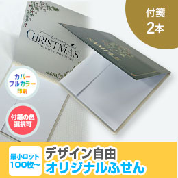 オリジナルふせん 表紙カバー付W80×H80mm 付箋2本タイプ