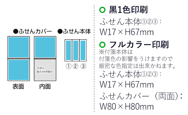 オリジナルふせん 表紙カバー付W80×H80mm 付箋3本タイプ（SNS-3000009）名入れ画像　フルカラー印刷　カバー（両面）：W80×H80mm　黒１色印刷　ふせん本体：W17×H67mm（×3本）