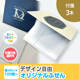 オリジナルふせん 表紙カバー付W80×H80mm 付箋3本タイプ