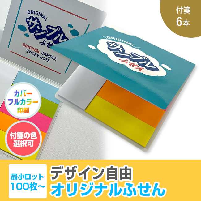 オリジナルふせん 表紙カバー付W80×H80mm 付箋6本タイプ（SNS-3000010）