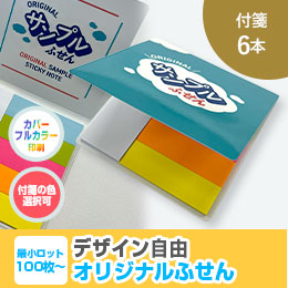 オリジナルふせん 表紙カバー付W80×H80mm 付箋6本タイプ
