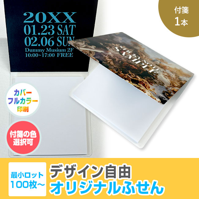オリジナルふせん 表紙カバー付W80×H80mm 付箋1本タイプ（SNS-3000011）