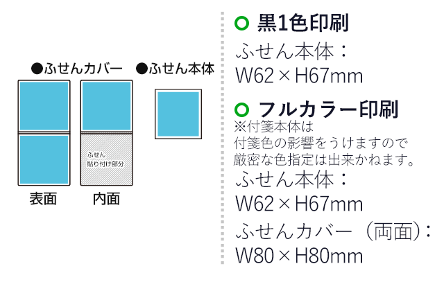 オリジナルふせん 表紙カバー付W80×H80mm 付箋1本タイプ（SNS-3000011）名入れ画像　フルカラー印刷　カバー（両面）：W80×H80mm　黒１色印刷　ふせん本体：：W62×H67mm