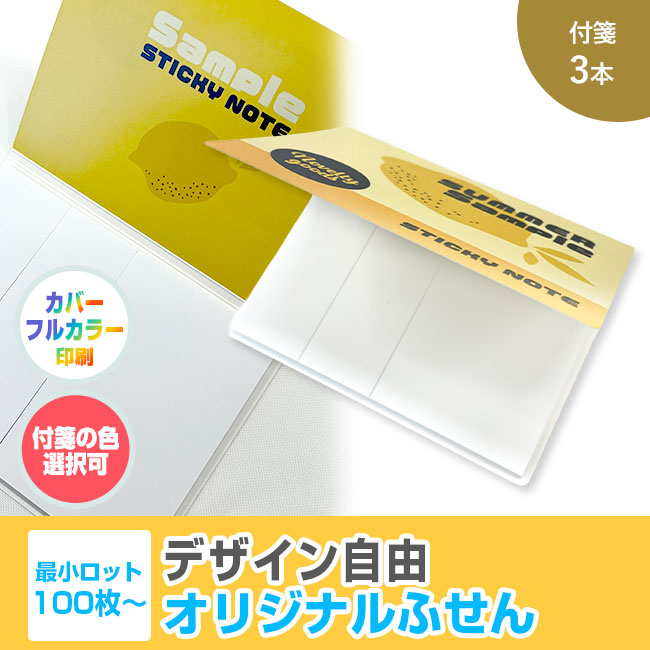 オリジナルふせん 表紙カバー付W105×H80mm 付箋3本タイプ（SNS-3000012）
