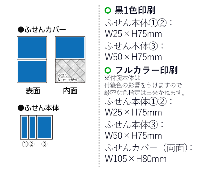 オリジナルふせん 表紙カバー付W105×H80mm 付箋3本タイプ（SNS-3000012）名入れ画像　フルカラー印刷　カバー（両面）：W105×H80mm　黒１色印刷　ふせん本体：①②W17×H67mm、②W42×H67mm