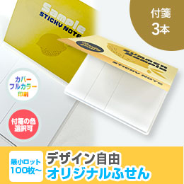 オリジナルふせん 表紙カバー付W105×H80mm 付箋3本タイプ