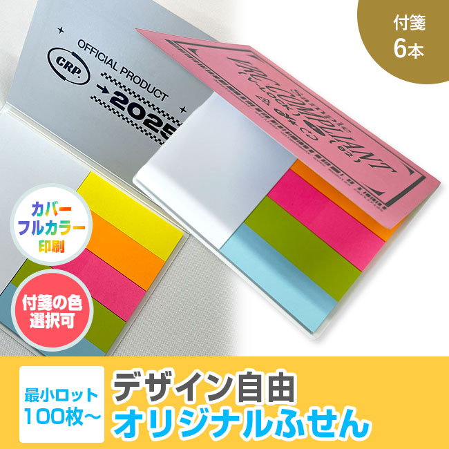 オリジナルふせん 表紙カバー付W105×H80mm 付箋6本タイプ（SNS-3000013）