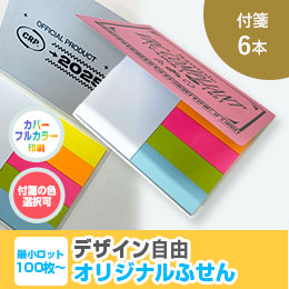 オリジナルふせん 表紙カバー付W105×H80mm 付箋6本タイプ
