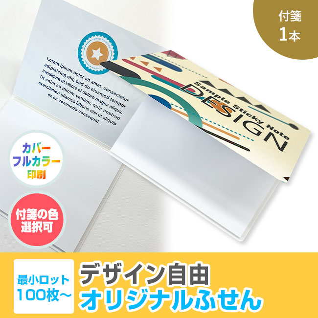 オリジナルふせん 表紙カバー付W105×H80mm 付箋1本タイプ（SNS-3000014）