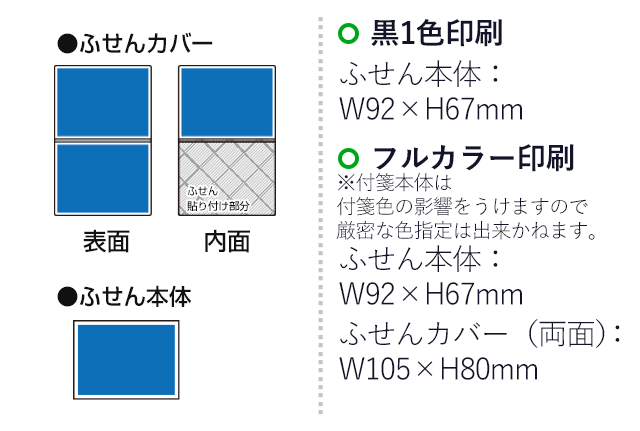 オリジナルふせん 表紙カバー付W105×H80mm 付箋1本タイプ（SNS-3000014）名入れ画像　フルカラー印刷　カバー（両面）：W105×H80mm　黒１色印刷　ふせん本体：：W92×H67mm