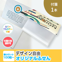 オリジナルふせん 表紙カバー付W105×H80mm 付箋1本タイプ
