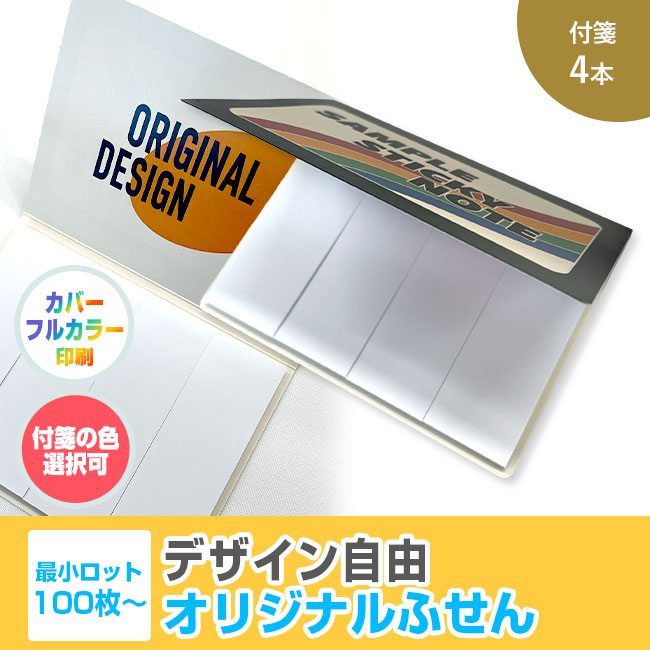 オリジナルふせん 表紙カバー付W105×H80mm 付箋4本タイプ（SNS-3000015）