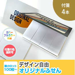 オリジナルふせん 表紙カバー付W105×H80mm 付箋4本タイプ