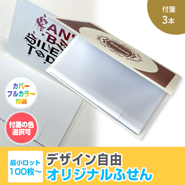 オリジナルふせん 表紙カバー付W130×H80mm 付箋3本タイプ（SNS-3000016）