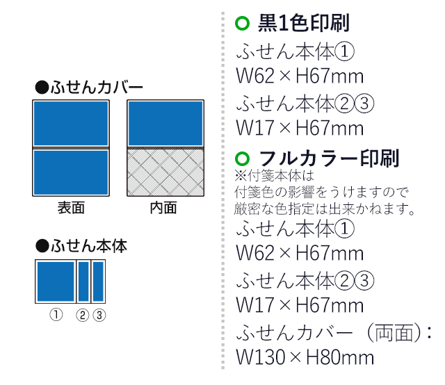 オリジナルふせん 表紙カバー付W130×H80mm 付箋3本タイプ（SNS-3000016）名入れ画像　フルカラー印刷　カバー（両面）：W130×H80mm　黒１色印刷　ふせん本体：W62×H67mm　W17×67mm