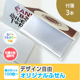 オリジナルふせん 表紙カバー付W130×H80mm 付箋3本タイプ