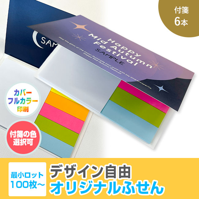 オリジナルふせん 表紙カバー付W130×H80mm 付箋6本タイプ（SNS-3000017）