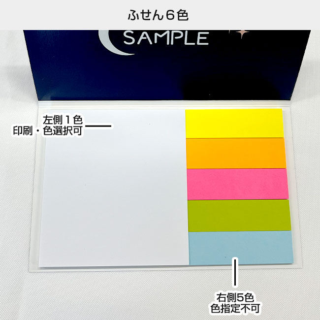 オリジナルふせん 表紙カバー付W130×H80mm 付箋6本タイプ（SNS-3000017）ふせん６色