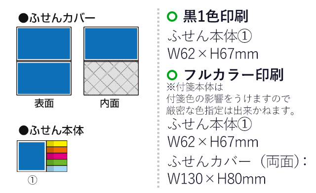 オリジナルふせん 表紙カバー付W130×H80mm 付箋6本タイプ（SNS-3000017）名入れ画像　フルカラー印刷　カバー（両面）：W130×H80mm　黒１色印刷　ふせん本体：W62×H67mm