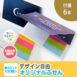 オリジナルふせん 表紙カバー付W130×H80mm 付箋6本タイプ