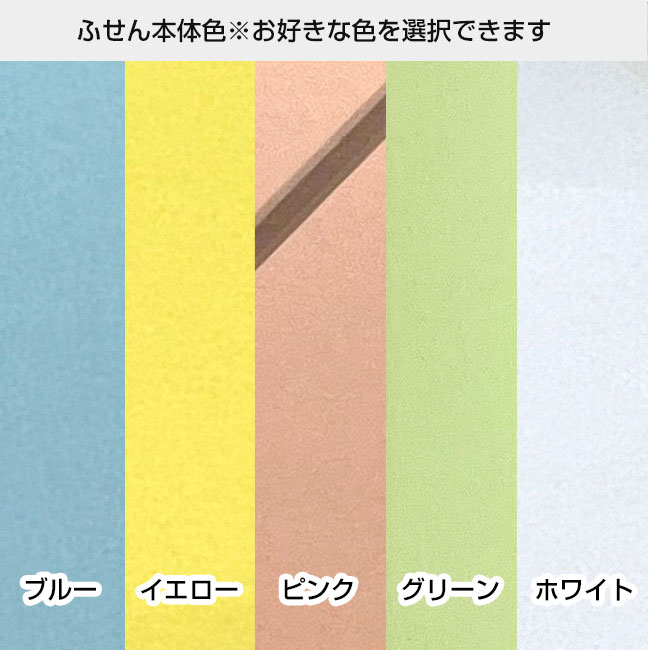 オリジナルふせん 表紙カバー付W130×H80mm 付箋5本タイプ（SNS-3000018）ふせん色※お好きな色を選択できます。