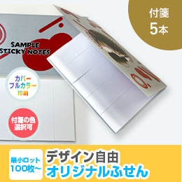 オリジナルふせん 表紙カバー付W130×H80mm 付箋5本タイプ